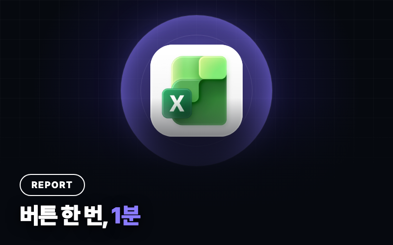 일일 광고 리포트 자동화 — 엑셀 기반