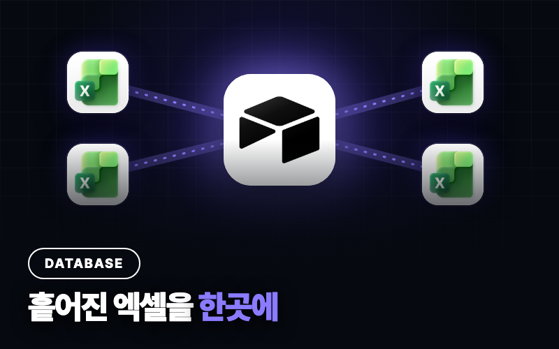 사업부 데이터 통합 DB 구조 — 흩어진 엑셀이 Airtable로 모임