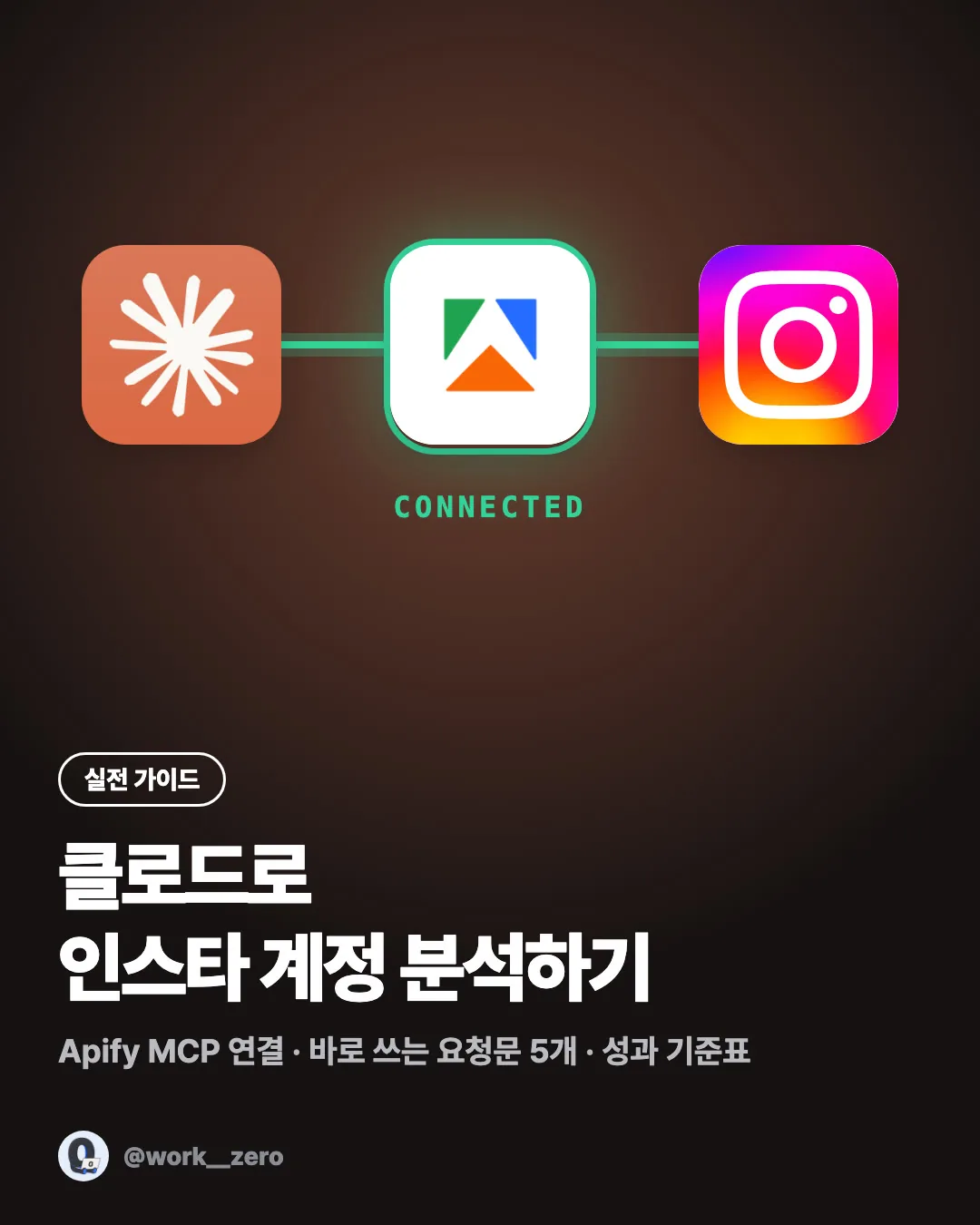 클로드로 인스타 계정 분석하기