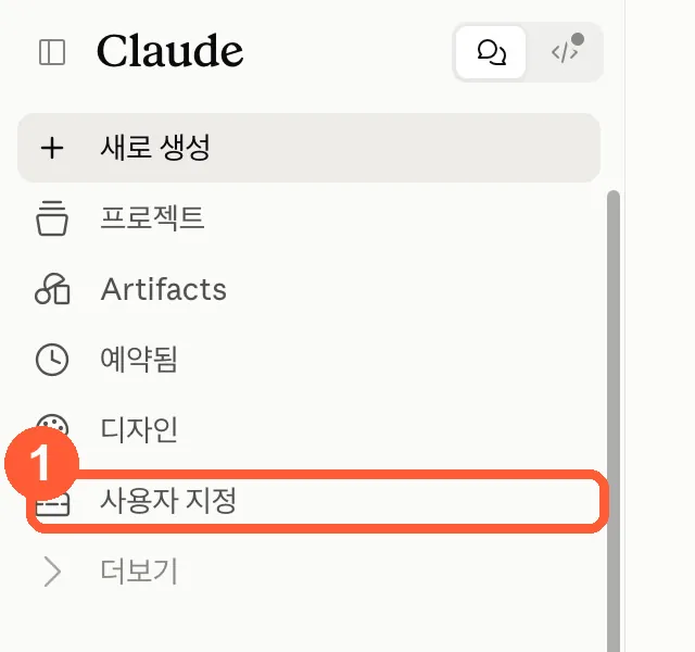 ① 왼쪽 메뉴 → 사용자 지정