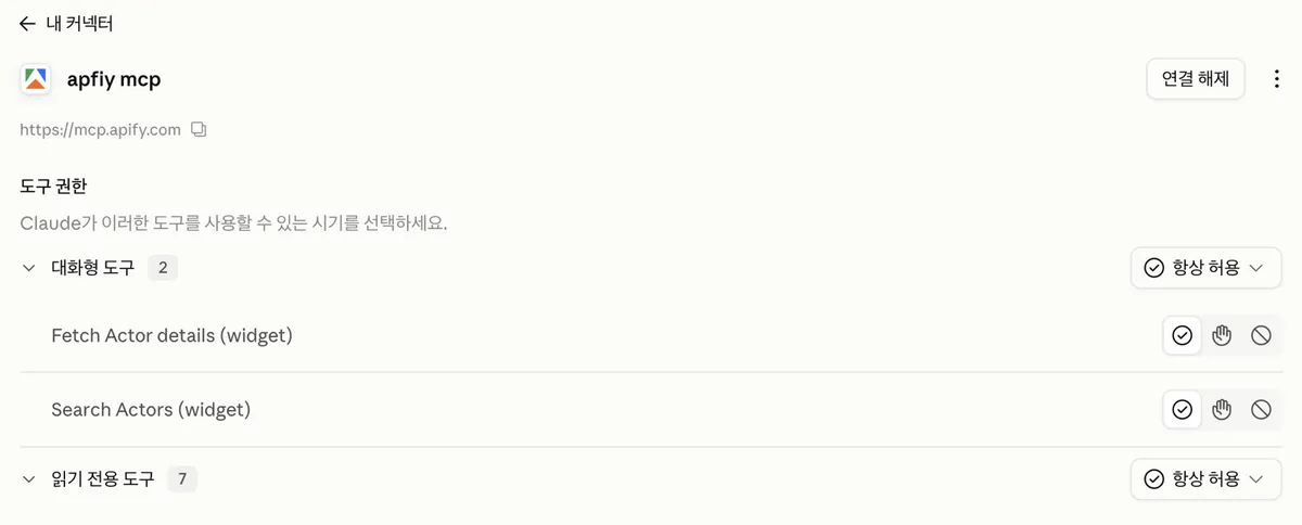 연결된 모습 — 주소와 도구 권한 (이름은 제가 붙인 것이라 철자가 달라요)
