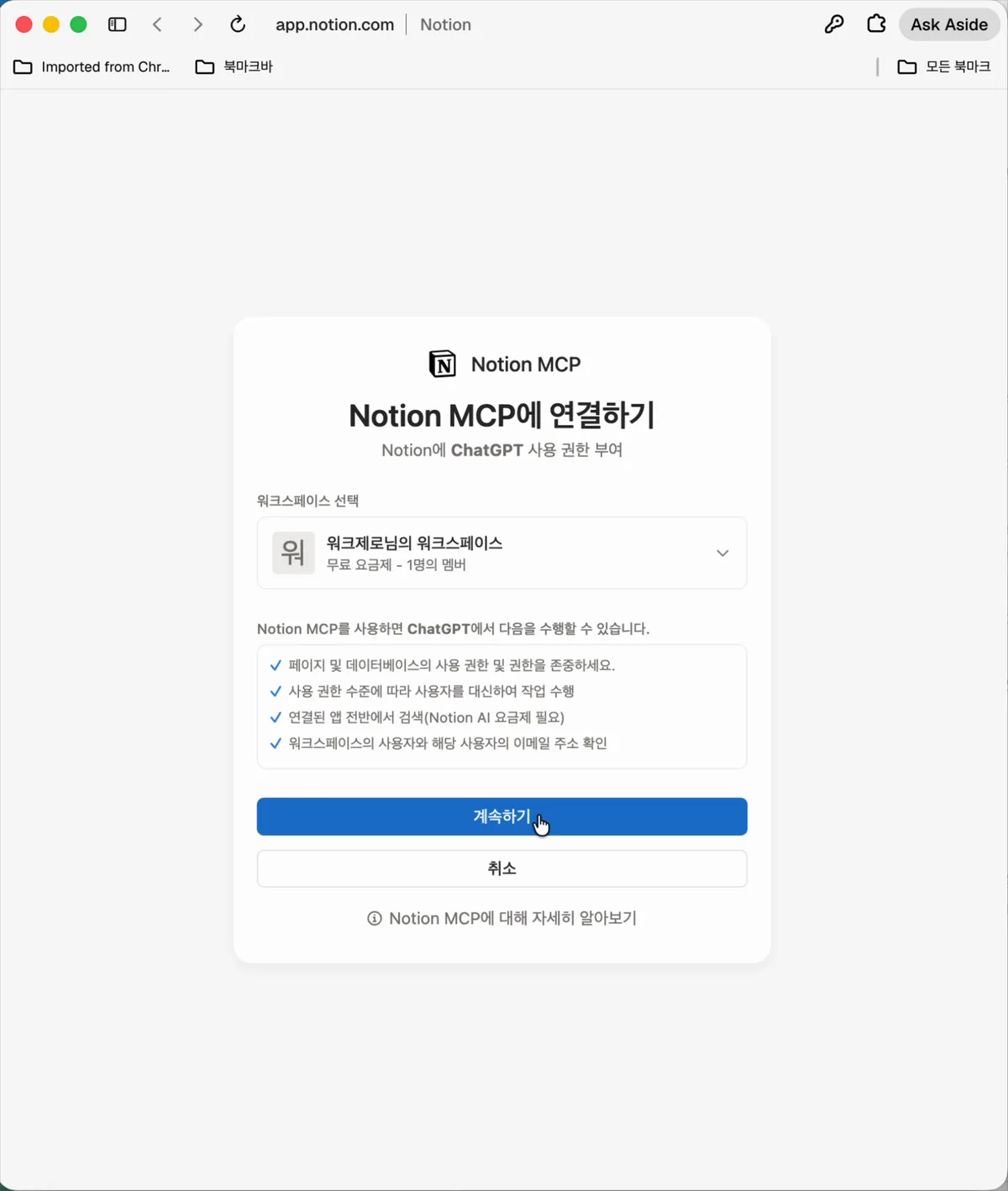 2단계: Notion MCP 워크스페이스 연결 및 권한 승인