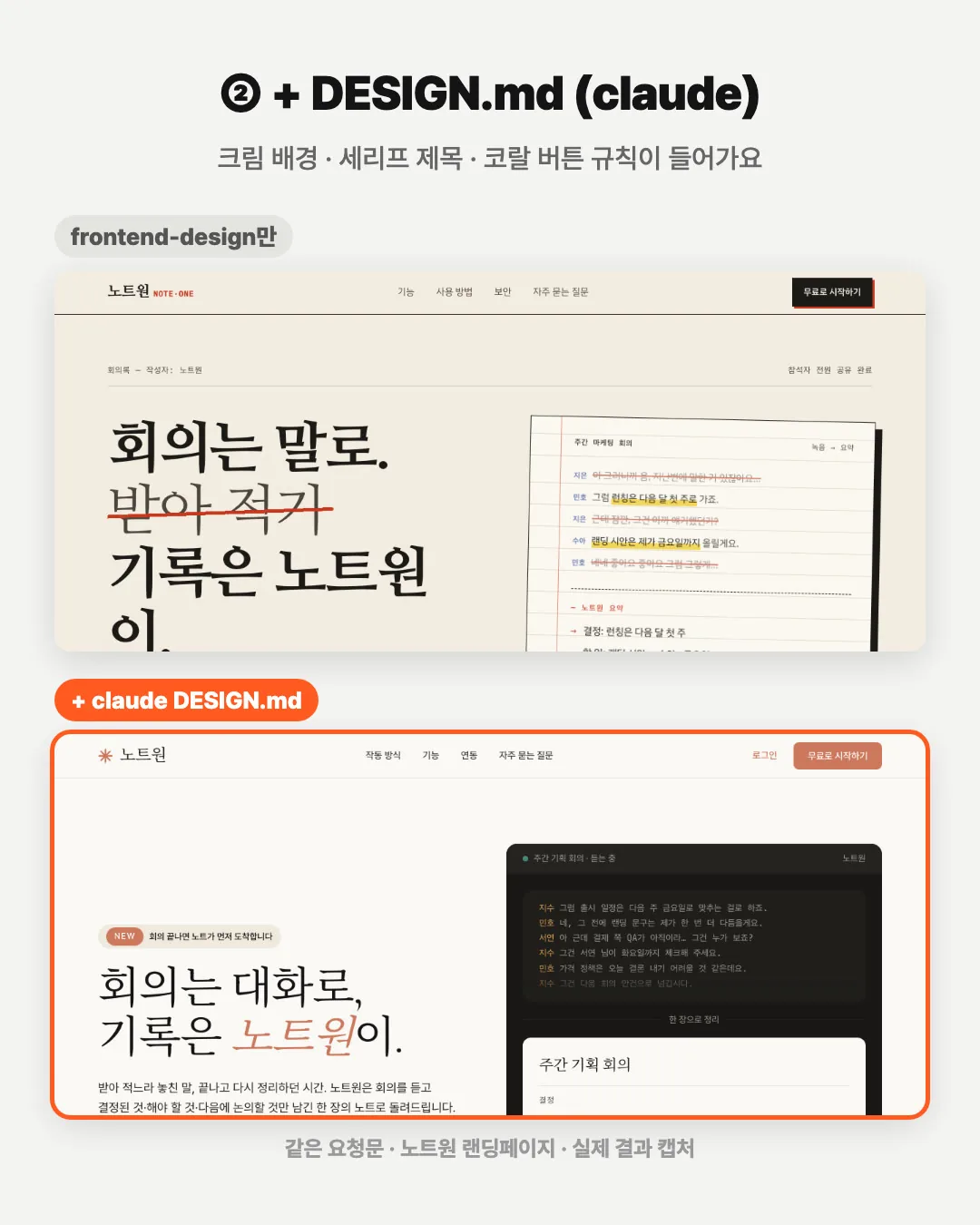 frontend-design vs + DESIGN.md