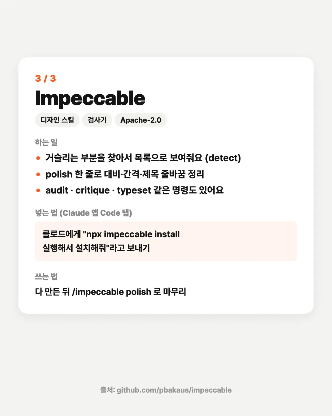 Impeccable 카드