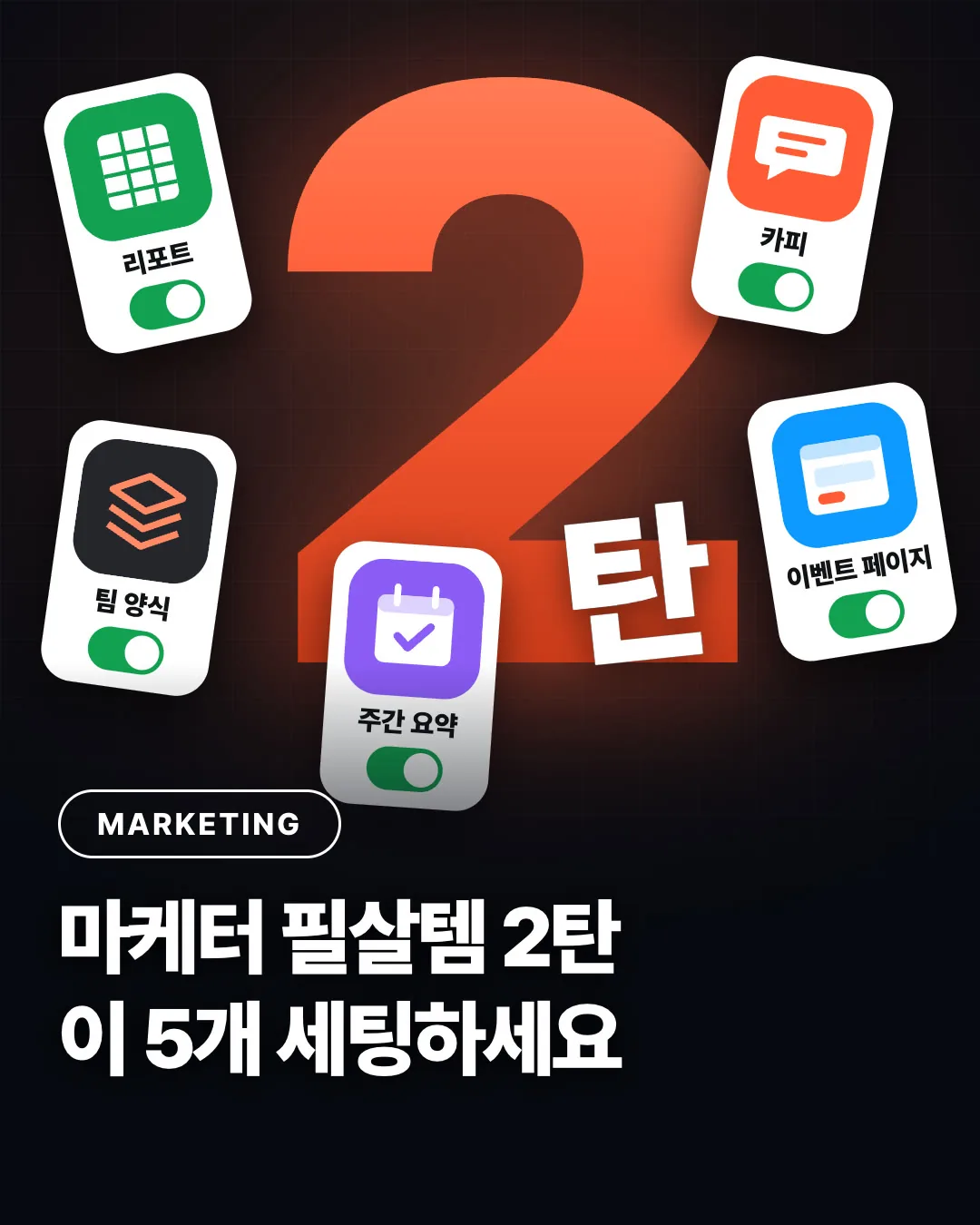 마케터 직무별 클로드 세팅 5개