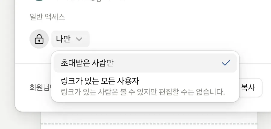 실제 화면 — 공유 → 일반 액세스 → 링크가 있는 모든 사용자