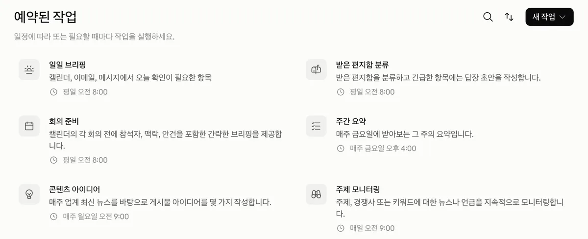 실제 화면 — 예약된 작업 페이지와 예시 템플릿