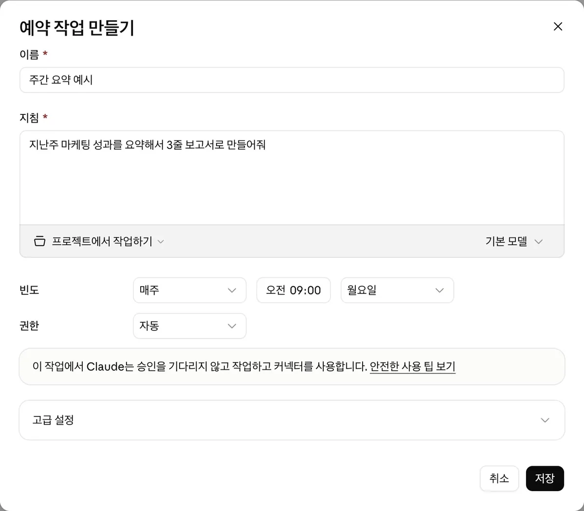 실제 화면 — 예약 작업 만들기: 이름 · 지침 · 빈도(매주 월요일 오전 9:00) · 권한