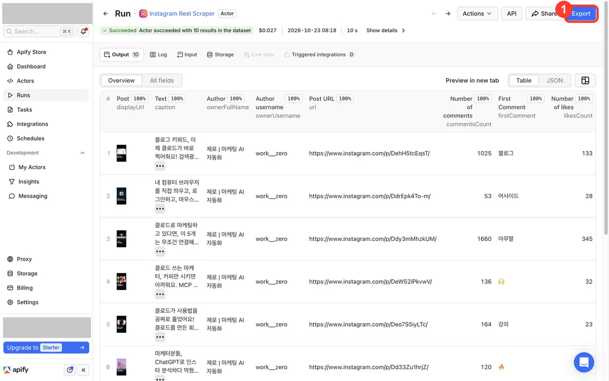 실행이 끝난 결과 표 — ① 오른쪽 위 Export에서 CSV·엑셀로 내려받기