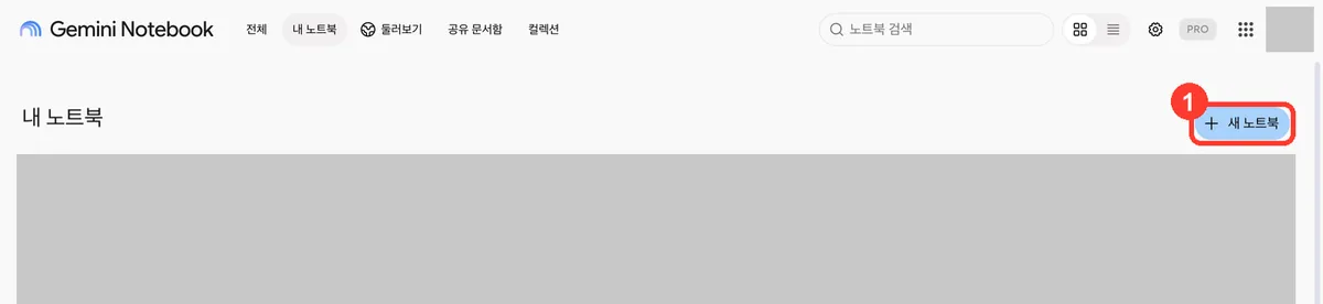 Gemini Notebook 홈 — ① + 새 노트북