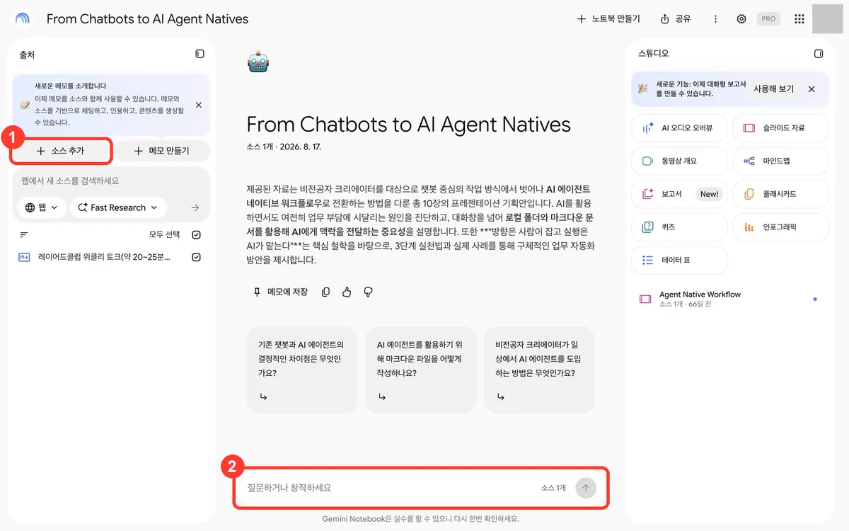 노트북 안 화면 — ① + 소스 추가로 자료 넣기 ② 아래 채팅창에 질문