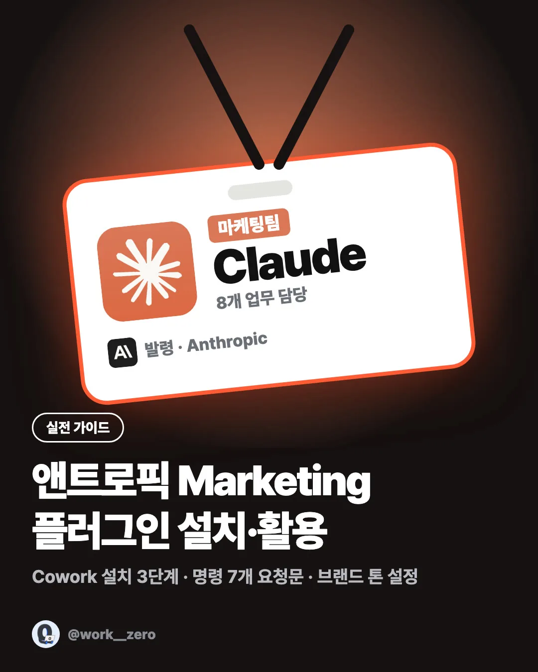 앤트로픽 Marketing 플러그인 실전 가이드