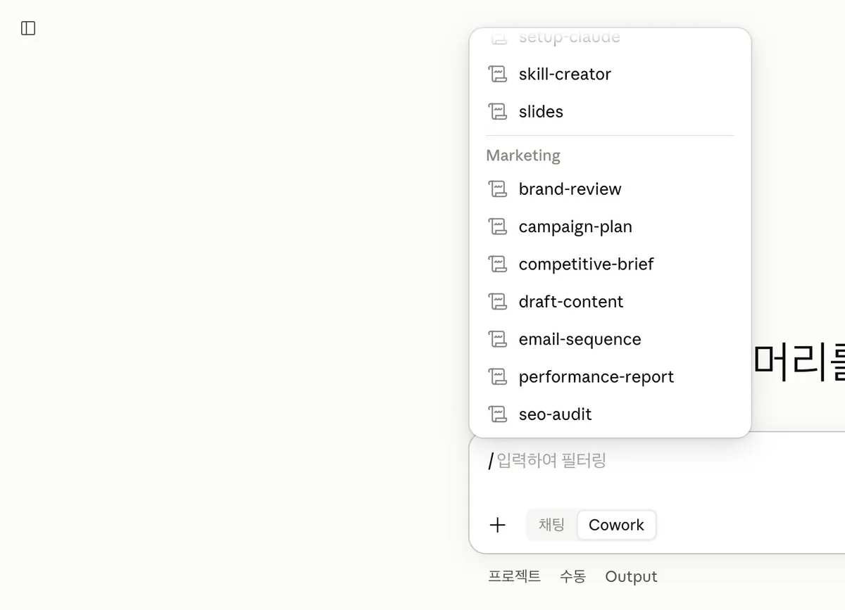 실제 Cowork "/" 메뉴 — Marketing 구역 명령 7개