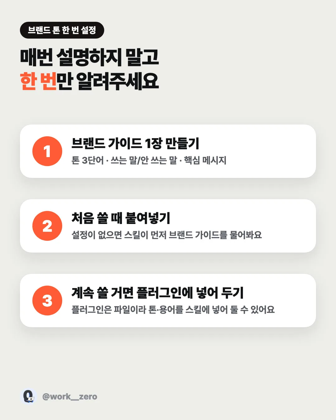 브랜드 톤 한 번 설정 3단계