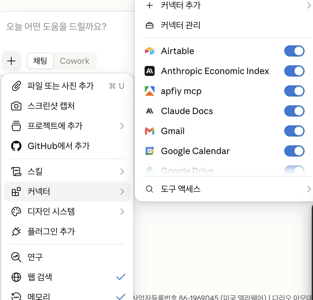 채팅에서 커넥터 켜기