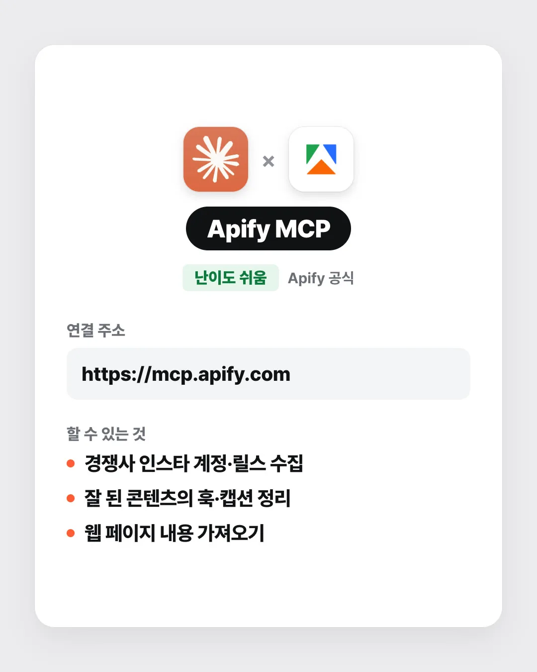 Apify MCP 연결 카드