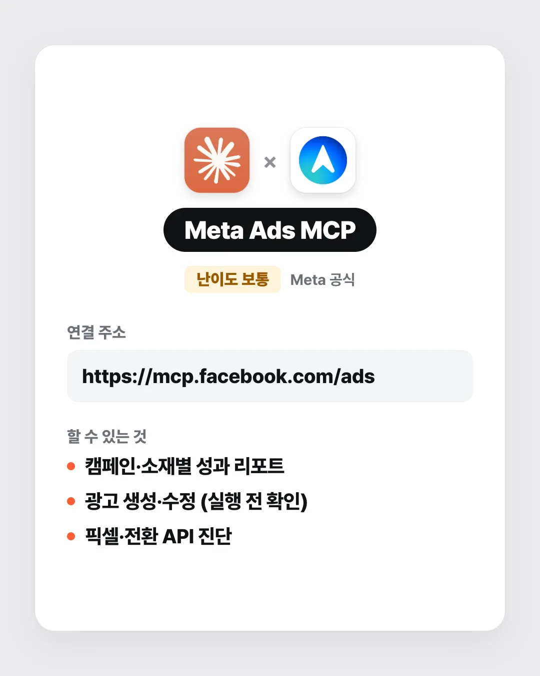 Meta Ads MCP 연결 카드