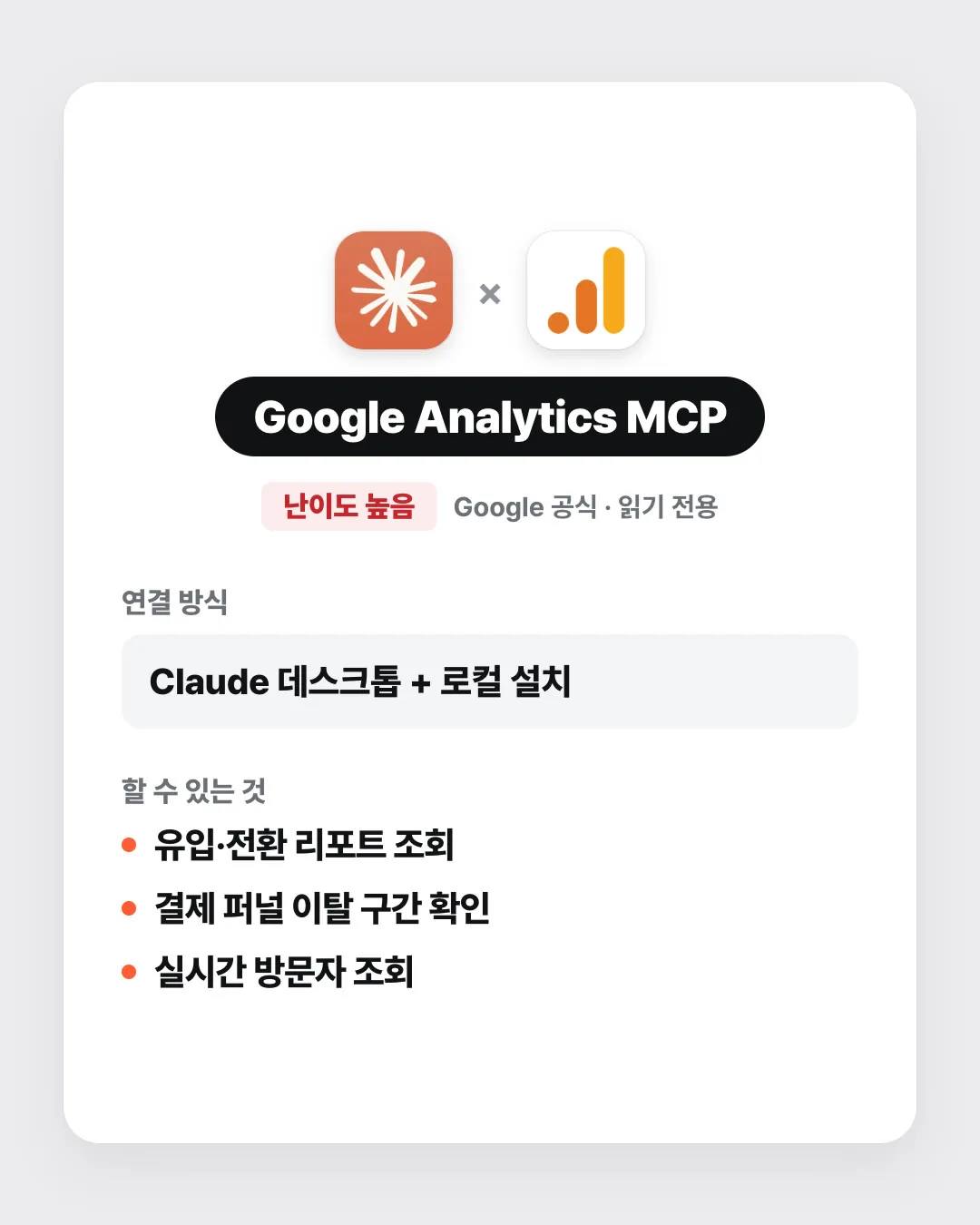 Google Analytics MCP 연결 카드