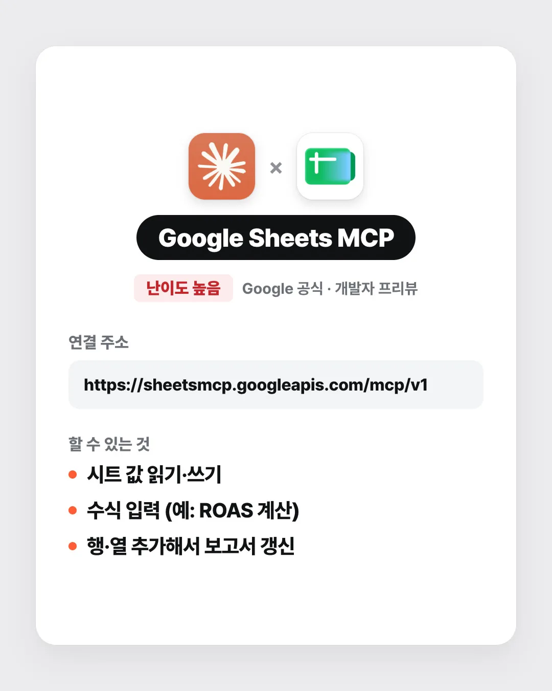 Google Sheets MCP 연결 카드