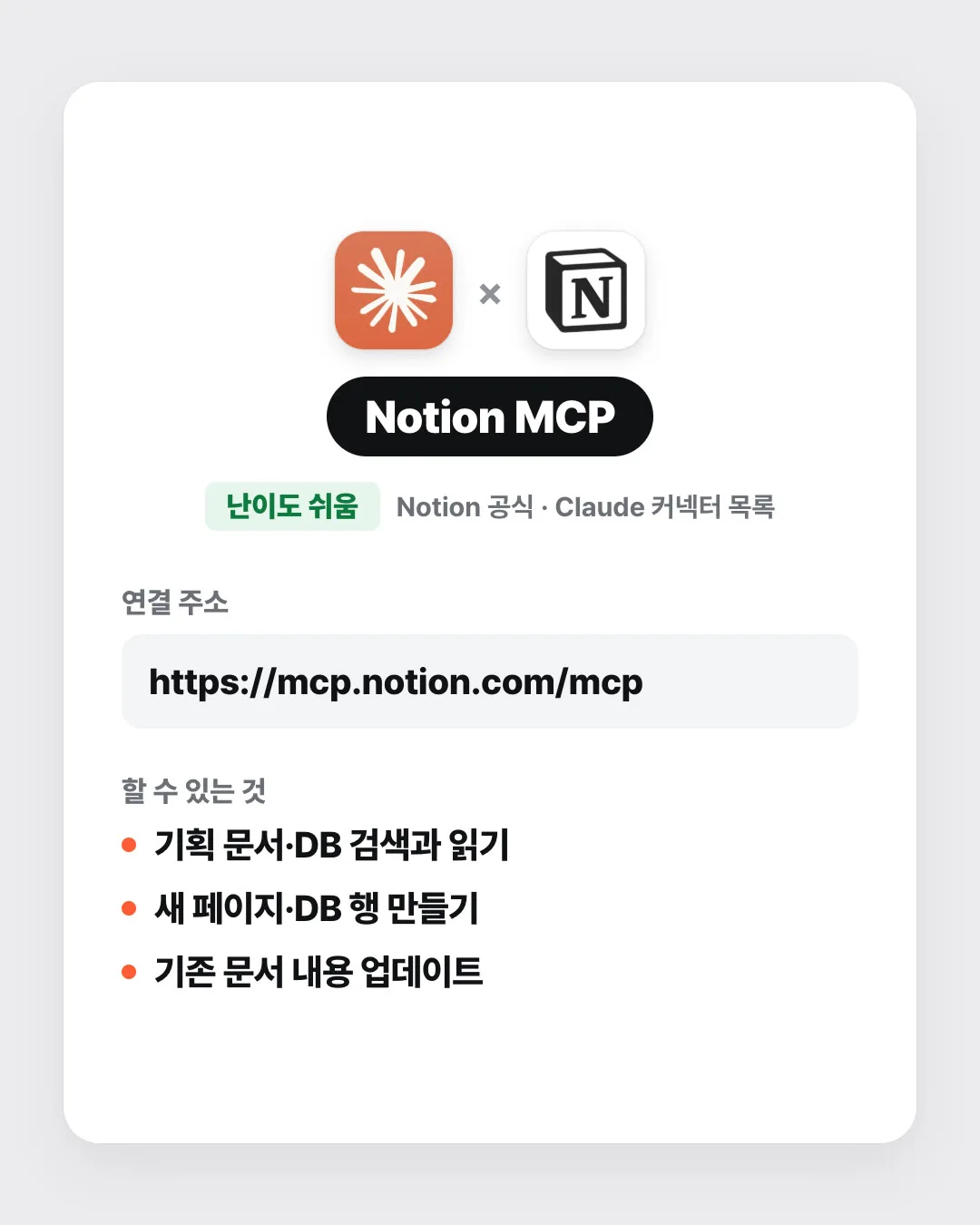Notion MCP 연결 카드