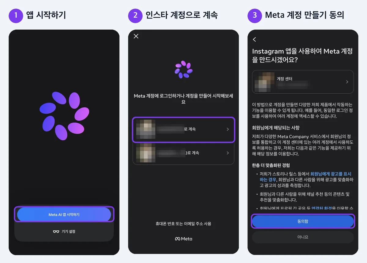 1\~3단계: 앱 시작 → 인스타 계정으로 계속 → Meta 계정 만들기 동의