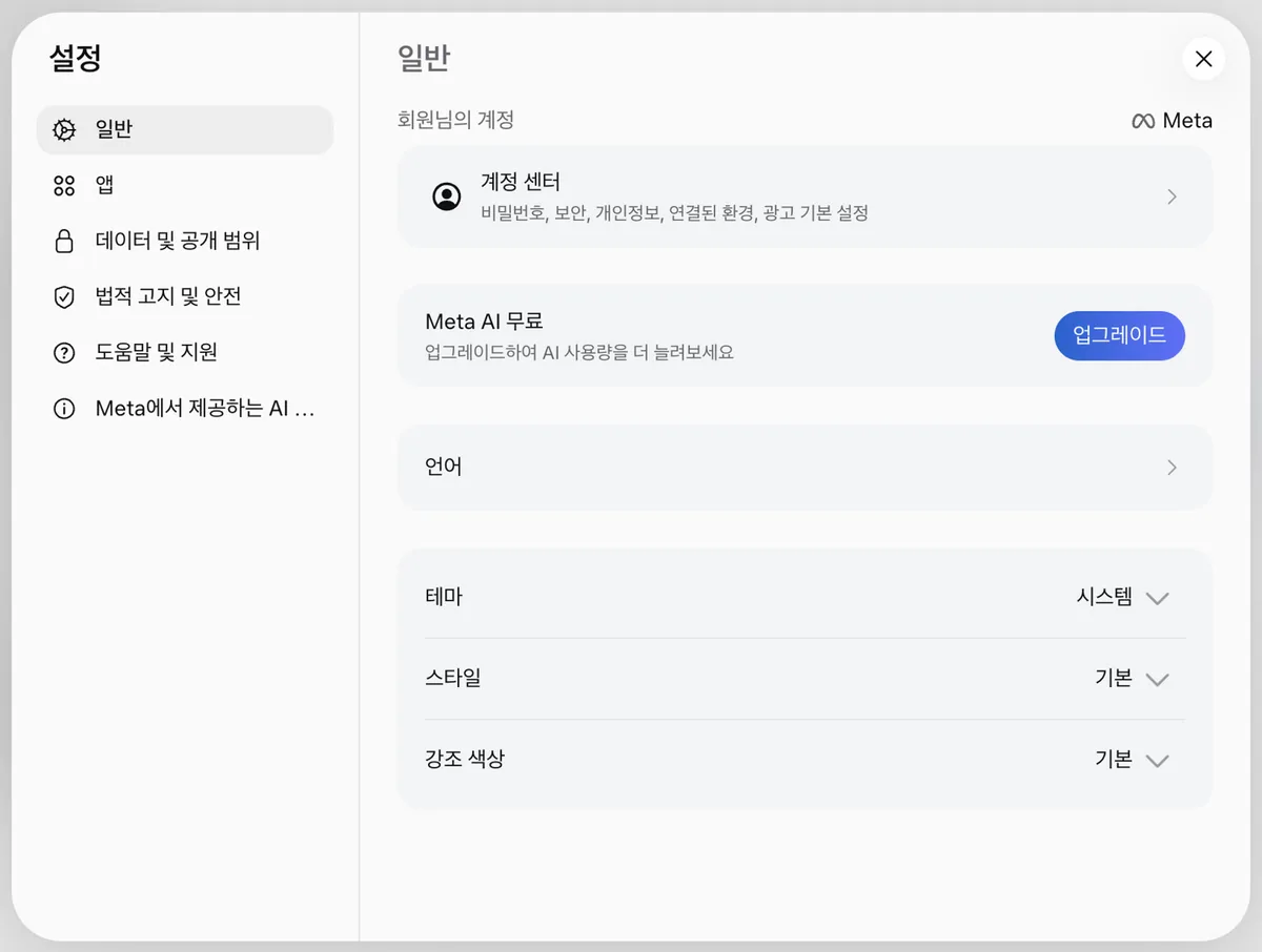 웹: 설정 → 일반 → 계정 센터