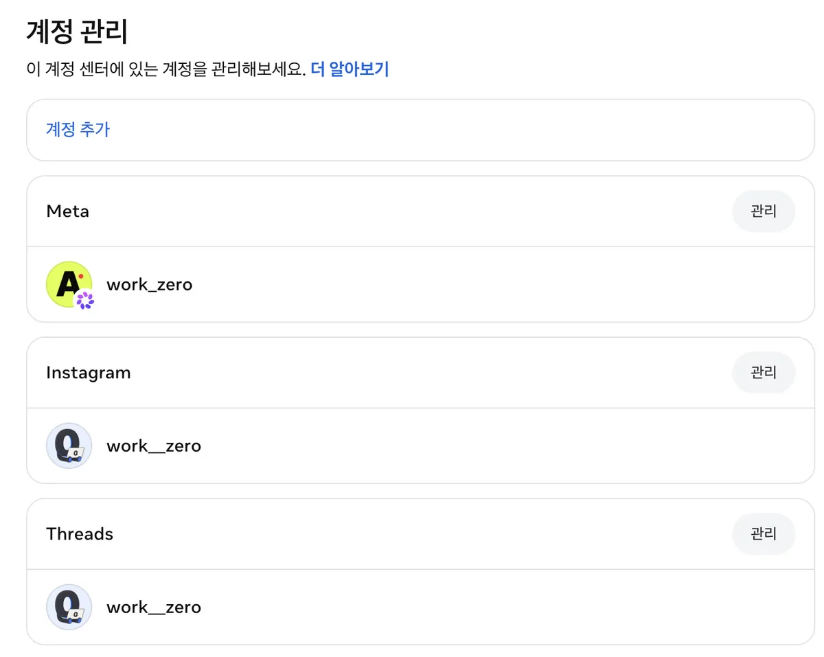 계정 관리에 인스타 계정이 보이면 연결된 상태예요