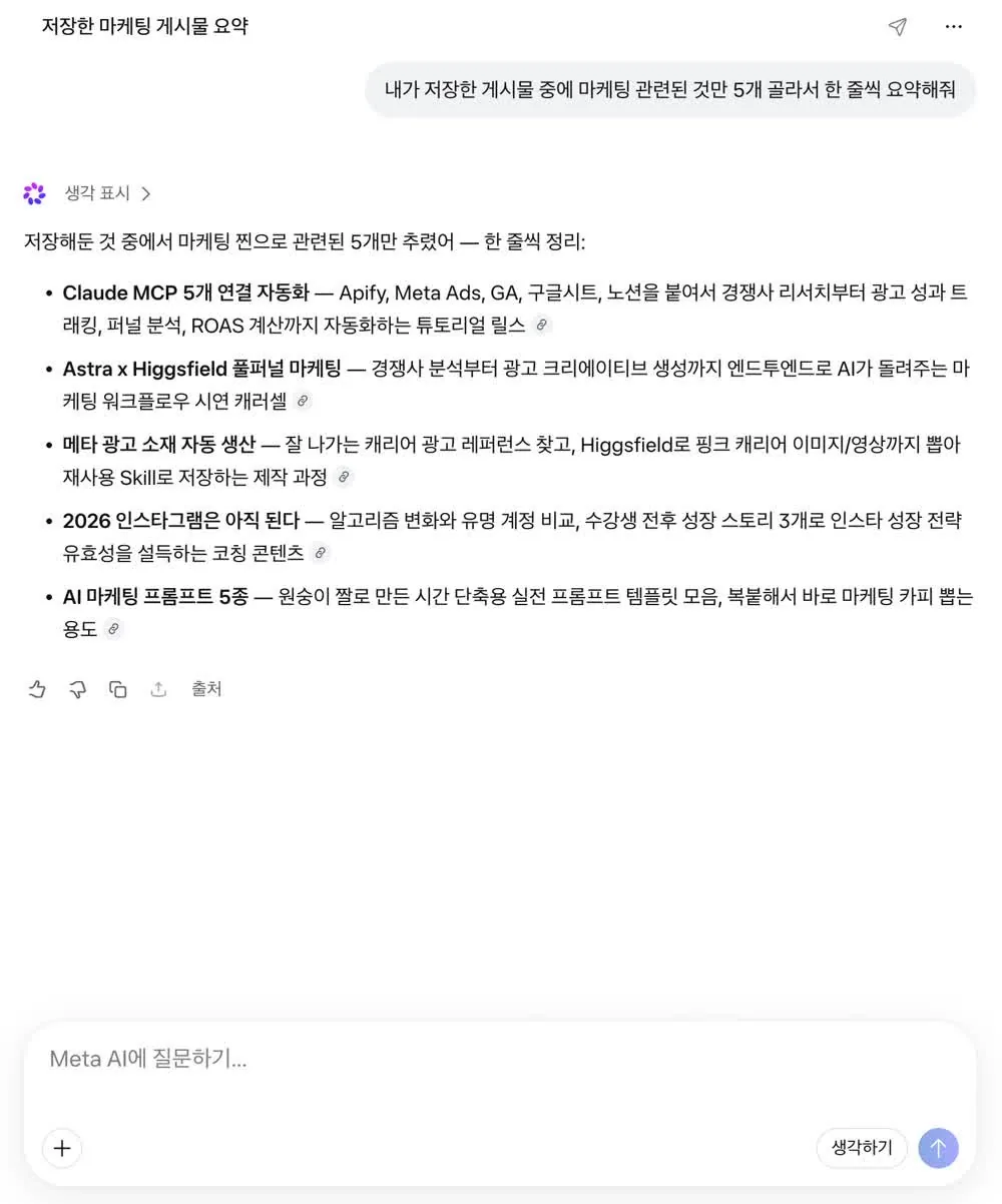 Meta AI 실제 답변: 저장 게시물 중 마케팅 5개