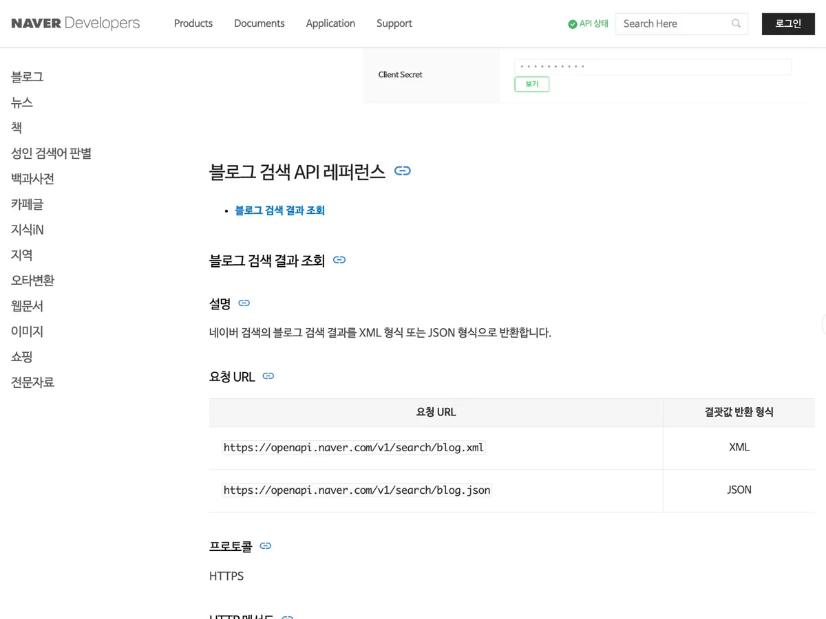 공식 문서 — 블로그 검색 API 요청 방법과 응답