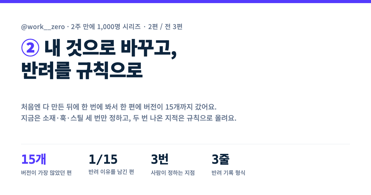 2주 만에 1,000명 ② 내 것으로 바꾸고, 반려를 규칙으로